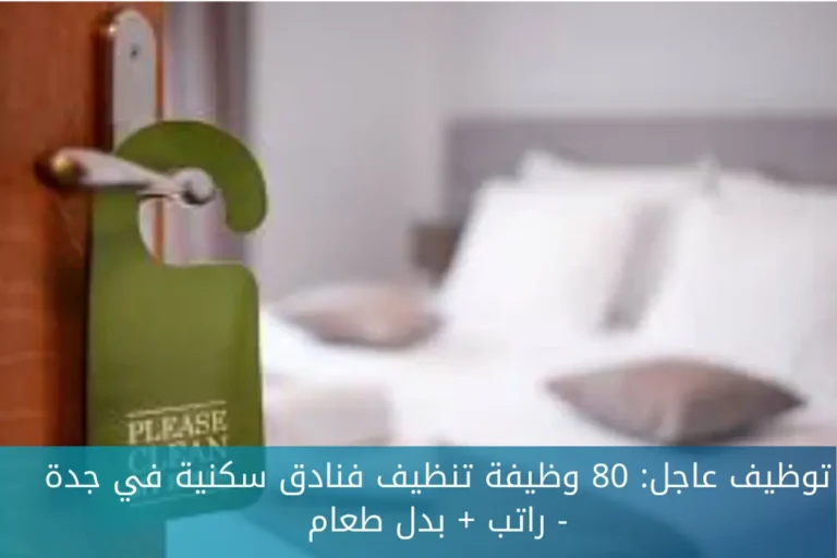 توظيف عاجل: 80 وظيفة تنظيف فنادق سكنية في جدة – راتب + بدل طعام