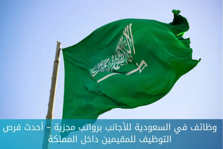 وظائف في السعودية للأجانب برواتب مجزية – أحدث فرص التوظيف للمقيمين داخل المملكة