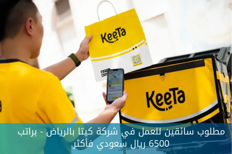 مطلوب سائقين للعمل في شركة كيتا بالرياض – براتب 6500 ريال سعودي فأكثر | تقدم الآن