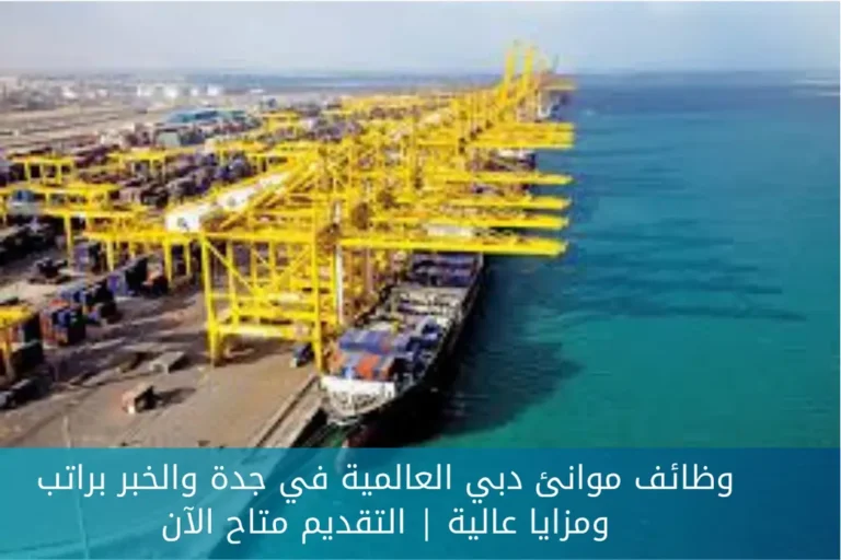 وظائف موانئ دبي العالمية في جدة والخبر براتب ومزايا عالية | التقديم متاح الآن
