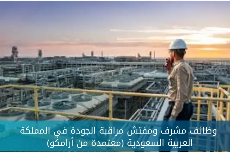 وظائف مشرف ومفتش مراقبة الجودة في المملكة العربية السعودية (معتمدة من أرامكو) – وظائف شاغرة في الجبيل