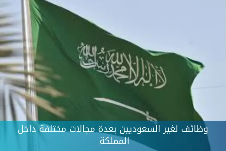 فرص عمل في السعودية اليوم للمقيمين براتب 3500–6000 ريال