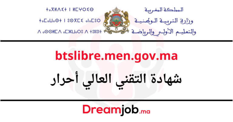 التسجيل في شهادة التقني العالي أحرار 2026