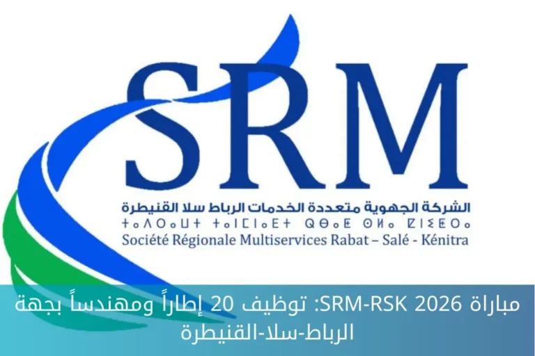 مباراة SRM-RSK 2026: توظيف 20 إطاراً ومهندساً بجهة الرباط-سلا-القنيطرة