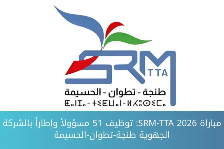 مباراة SRM-TTA 2026: توظيف 51 مسؤولاً وإطاراً بالشركة الجهوية طنجة-تطوان-الحسيمة