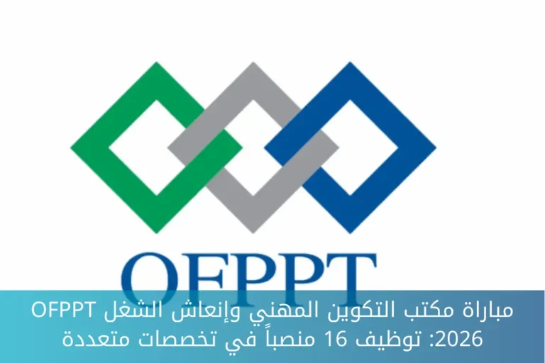 مباراة مكتب التكوين المهني وإنعاش الشغل OFPPT 2026: توظيف 16 منصباً في تخصصات متعددة