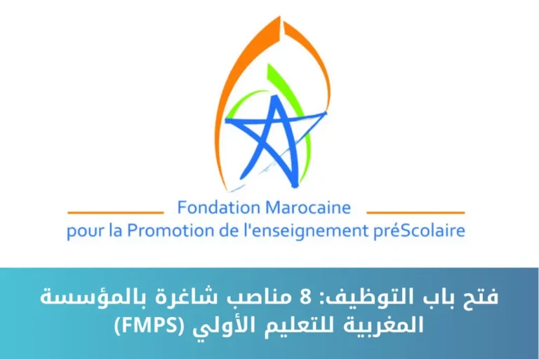 فتح باب التوظيف: 8 مناصب شاغرة بالمؤسسة المغربية للتعليم الأولي (FMPS)