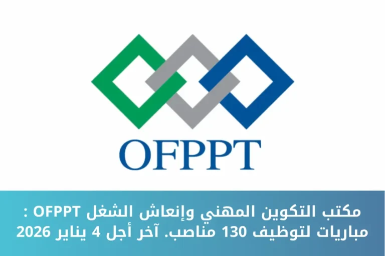 مكتب التكوين المهني وإنعاش الشغل OFPPT : مباريات لتوظيف 130 مناصب. آخر أجل 4 يناير 2026