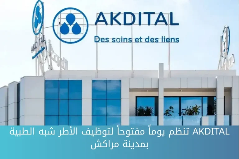 AKDITAL تنظم يوماً مفتوحاً لتوظيف الأطر شبه الطبية بمدينة مراكش