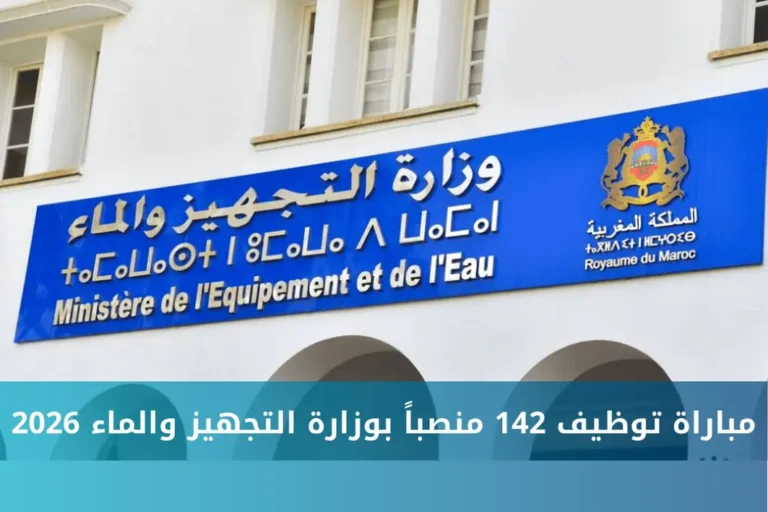 مباراة توظيف 142 منصباً بوزارة التجهيز والماء 2026