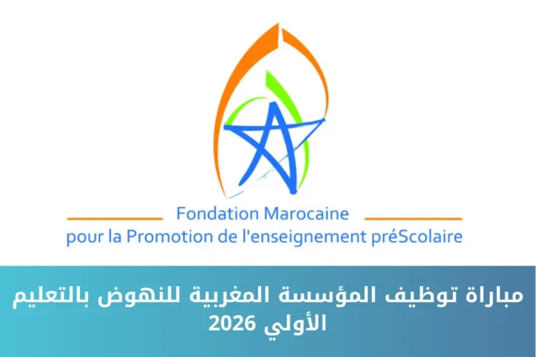مباراة توظيف المؤسسة المغربية للنهوض بالتعليم الأولي 2026