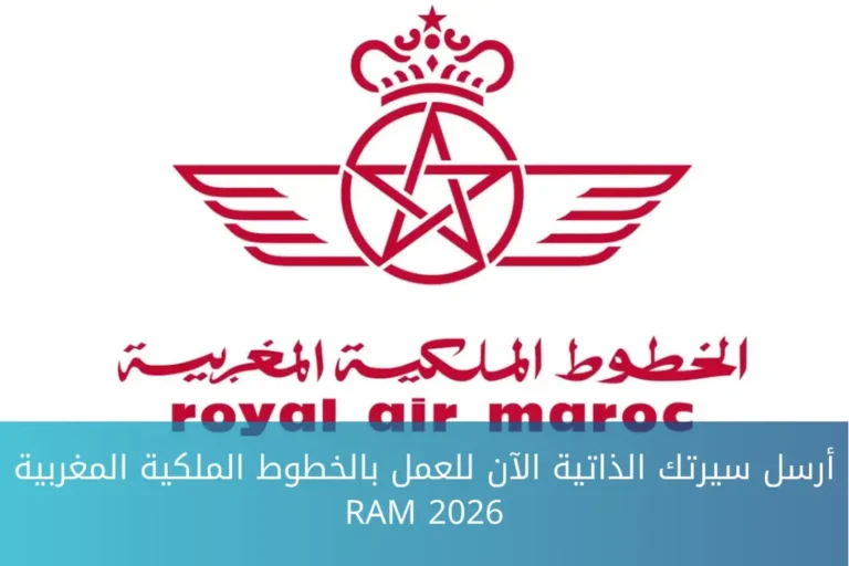 أرسل سيرتك الذاتية الآن للعمل بالخطوط الملكية المغربية RAM 2026