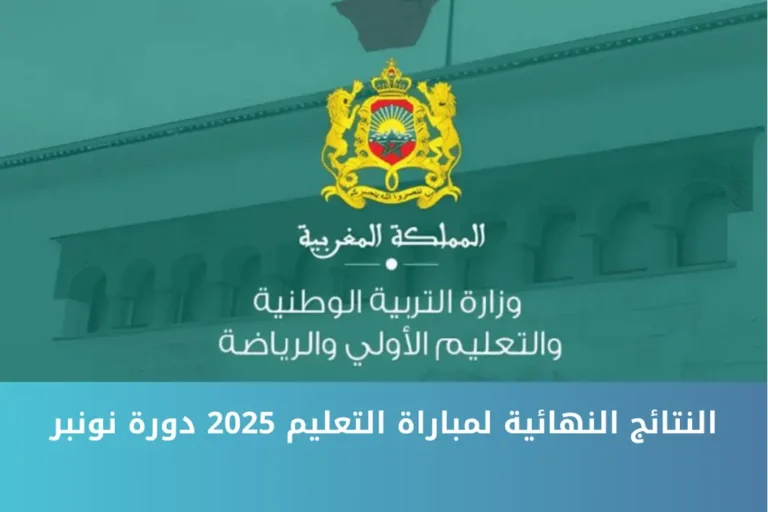 النتائج النهائية لمباراة التعليم 2025 دورة نونبر