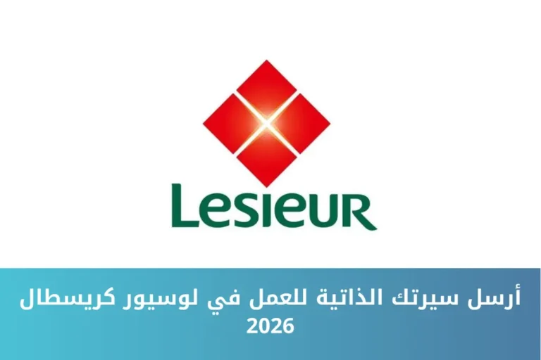 أرسل سيرتك الذاتية للعمل في لوسيور كريسطال 2026