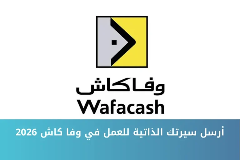 أرسل سيرتك الذاتية للعمل في وفا كاش 2026