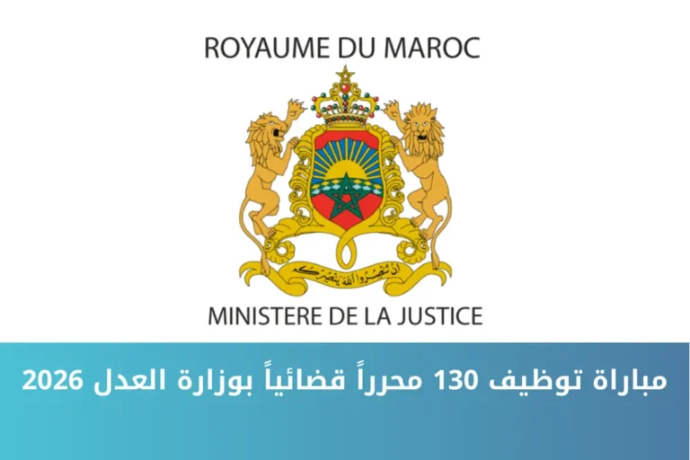 مباراة توظيف 130 محرراً قضائياً بوزارة العدل 2026