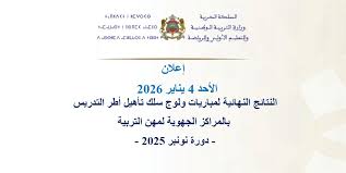 لوائح الناجحين في مباراة التعليم 2025 دورة نونبر