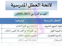 لائحة العطل المدرسية 2026/2025 بالمغرب